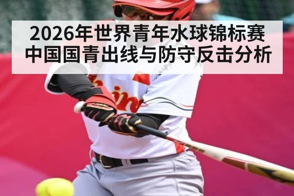 2026年世界青年水球锦标赛中国国青出线与防守反击分析